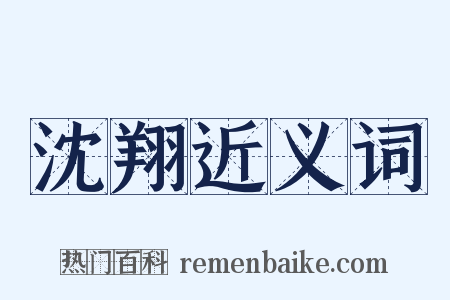 沈翔近义词是什么意思的图片